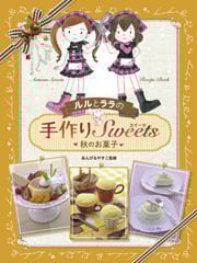 秋のお菓子 (ルルとララ)の詳細を見る