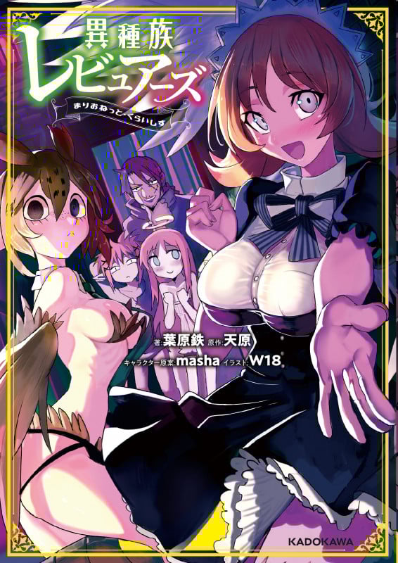 異種族レビュアーズ まりおねっと・くらいしす