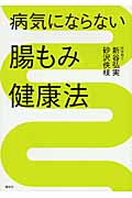 病気にならない腸もみ健康法 (講談社の実用BOOK)