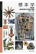 標本学 自然史標本の収集と管理 (国立科学博物館叢書 3)