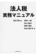 法人税実務マニュアル