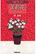 茉莉花 やさしい中国語で読む自伝エッセイ