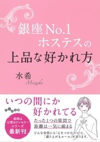 銀座No.1ホステスの上品な好かれ方の詳細を見る