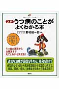 入門 うつ病のことがよくわかる本 (健康ライブラリー イラスト版)の詳細を見る