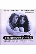 ジョン・レノン&オノ・ヨーコ/ギブ・ピース・ア・チャンス