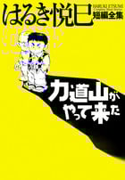 はるき悦巳短編全集 力道山がやって来た (ビッグ コミックス)