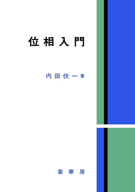位相入門