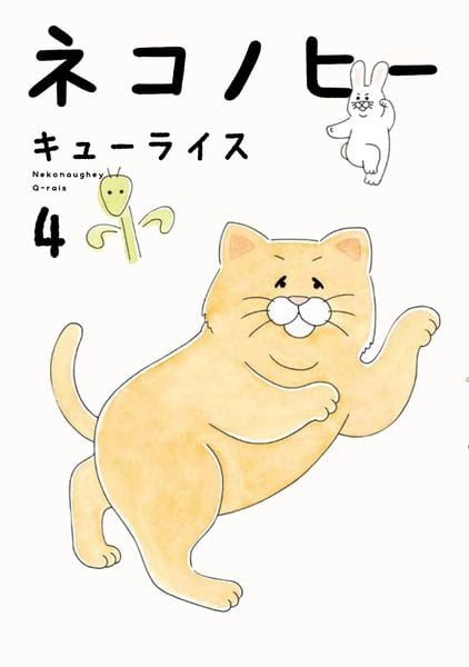 ネコノヒー 4の詳細を見る