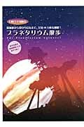 プラネタリウム散歩 日帰り宇宙旅行 最新鋭から変わりだねまで、全国48カ所を網羅!