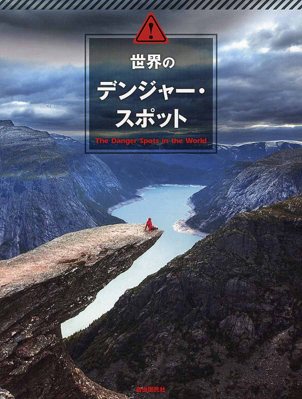 世界のデンジャー・スポット