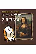 モナリザはチョコの色 美術とあそぼう! チューブくん絵本