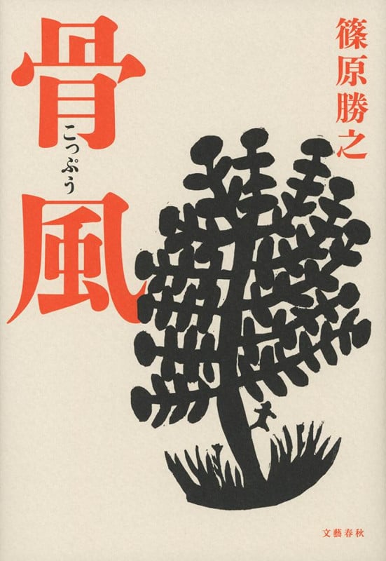 骨風の詳細を見る