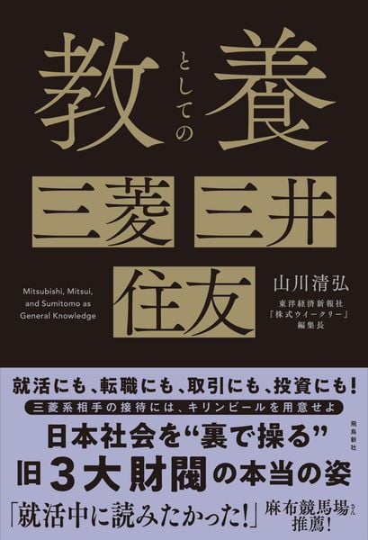 教養としての三菱・三井・住友