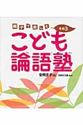 こども論語塾 親子で楽しむ (その3)