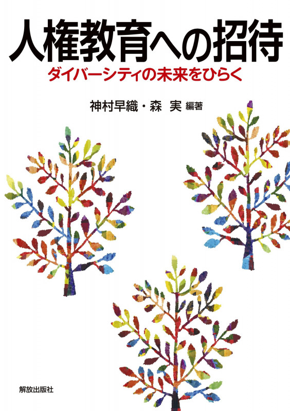人権教育への招待 ダイバーシティの未来をひらく