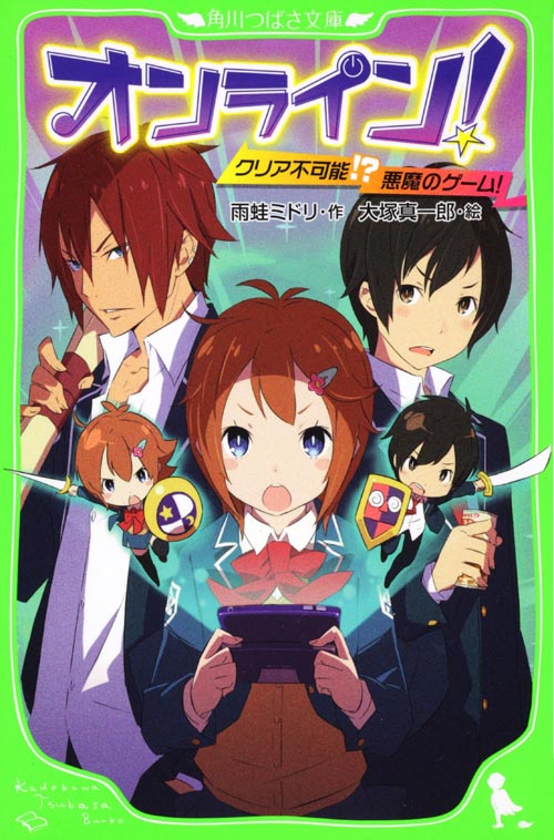 オンライン! クリア不可能!? 悪魔のゲーム! (角川つばさ文庫)