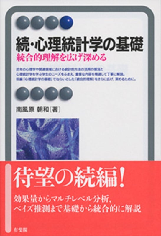続・心理統計学の基礎 統合的理解を広げ深める (有斐閣アルマAdvanced)