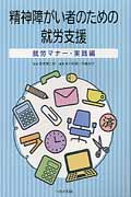 精神障がい者のための就労支援 就労マナー・実践編