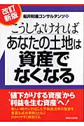 こうしなければあなたの土地は資産でなくなる (実日ビジネス)