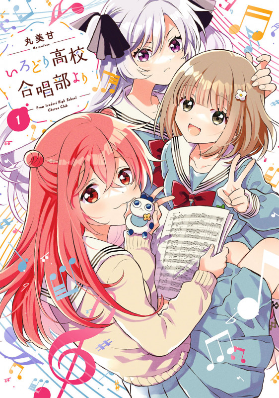 いろどり高校合唱部より(1) (ガンガンコミックスONLINE)