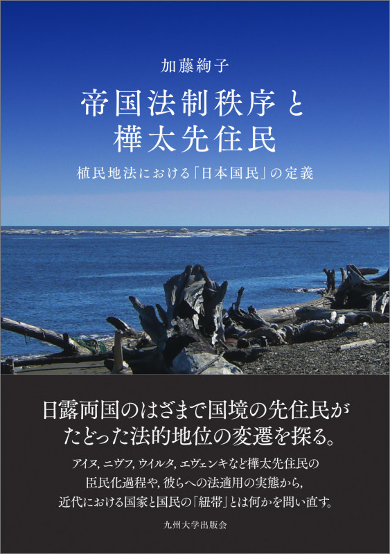 帝国法制秩序と樺太先住民 植民地法における「日本国民」の定義