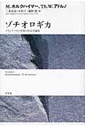 ゾチオロギカ フランクフルト学派の社会学論集