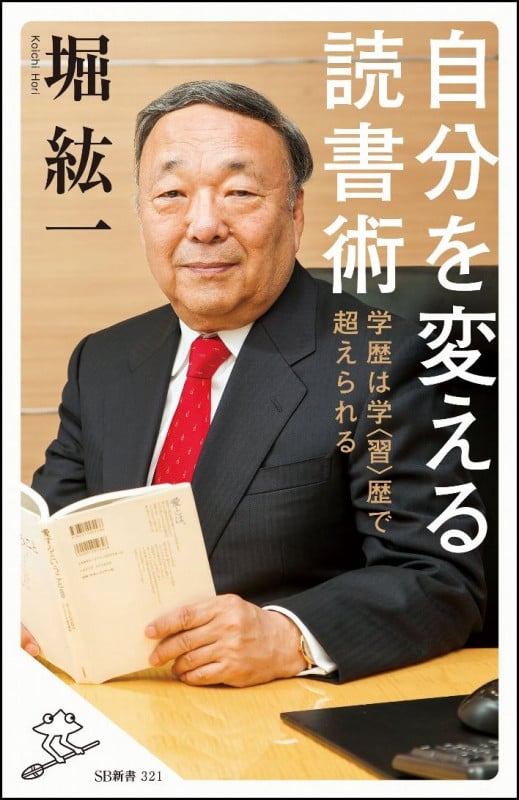 自分を変える読書術 学歴は学<習>歴で超えられる (SB新書)