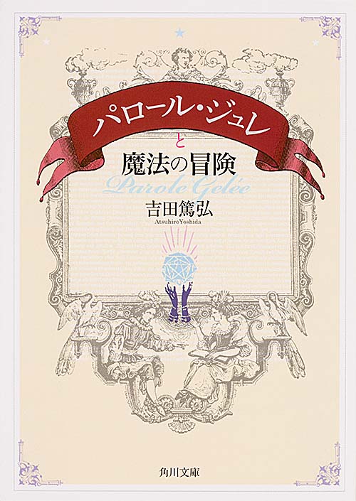 パロール・ジュレと魔法の冒険 (角川文庫)の詳細を見る