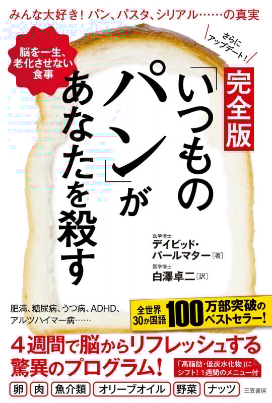 完全版 「いつものパン」があなたを殺す 脳を一生、老化させない食事 (単行本)