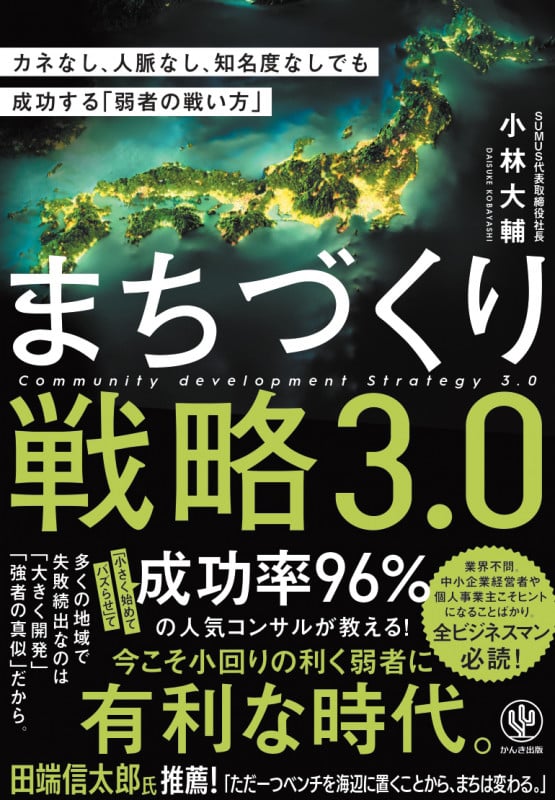 まちづくり戦略3.0 カネなし、人脈なし、知名度なしでも成功する「弱者の戦い方」