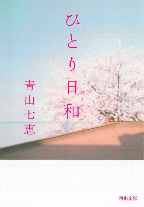 ひとり日和 (河出文庫)