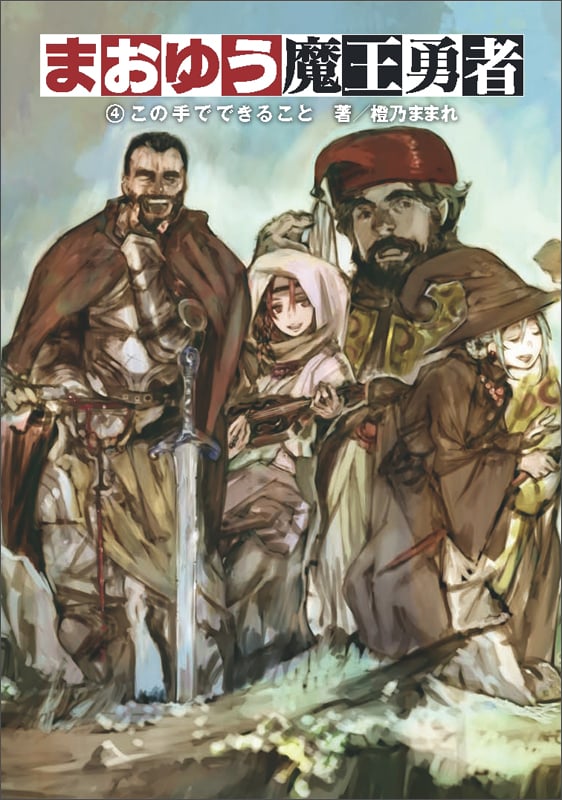まおゆう魔王勇者 4この手でできること