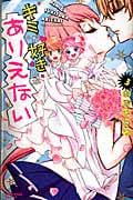 キミが好きとかありえない (3) (なかよしKC)