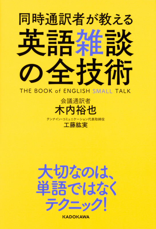 同時通訳者が教える英語雑談の全技術の詳細を見る