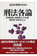 法科大学院テキスト 刑法各論