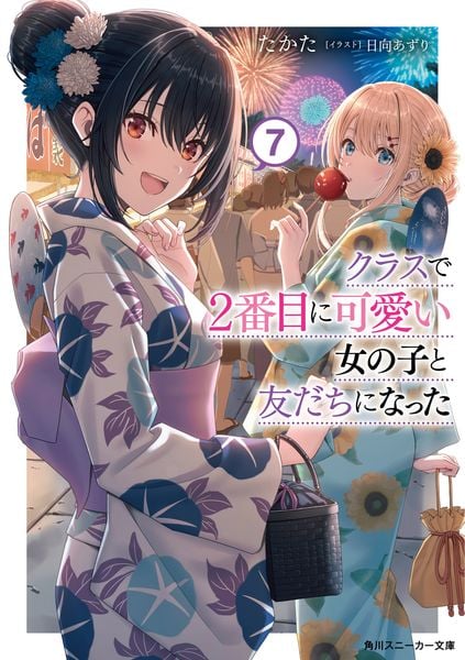 クラスで2番目に可愛い女の子と友だちになった7 (7) (角川スニーカー文庫)