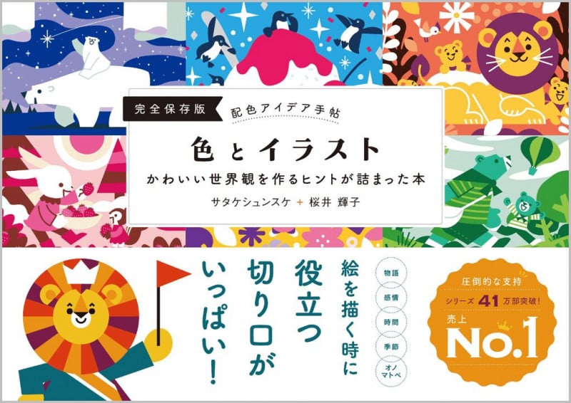 配色アイデア手帖 色とイラスト 完全保存版 かわいい世界観を作るヒントが詰まった本
