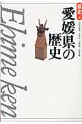 愛媛県の歴史 (県史 38)