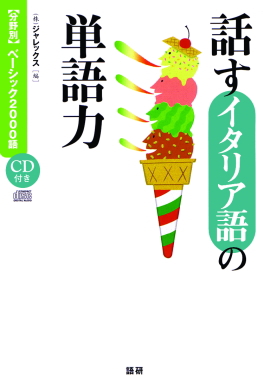 話すイタリア語の単語力  【分野別】ベーシック2000