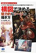 構図で決める魅力的なシーンの描き方 キャラクターの魅力を最大限に生かすための構図や見せ方を徹底スタディ! (漫画の教科書シリーズ No.12)の詳細を見る