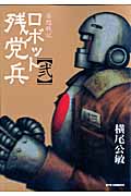 リュウコミックス 妄想戦記 ロボット残党兵(弐)の詳細を見る