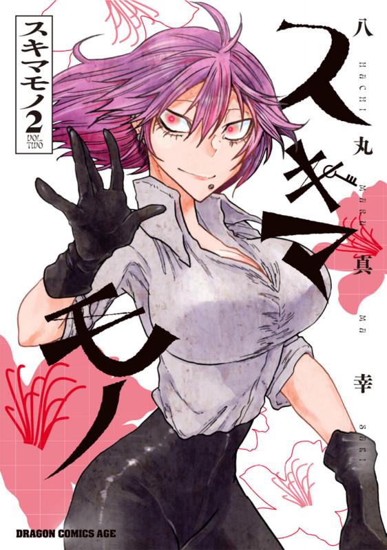 スキマモノ 2 (ドラゴンコミックスエイジ)
