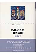 まよいこんだ異界の話 (安房直子コレクション 4)
