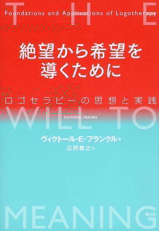 絶望から希望を導くために ロゴセラピーの思想と実践