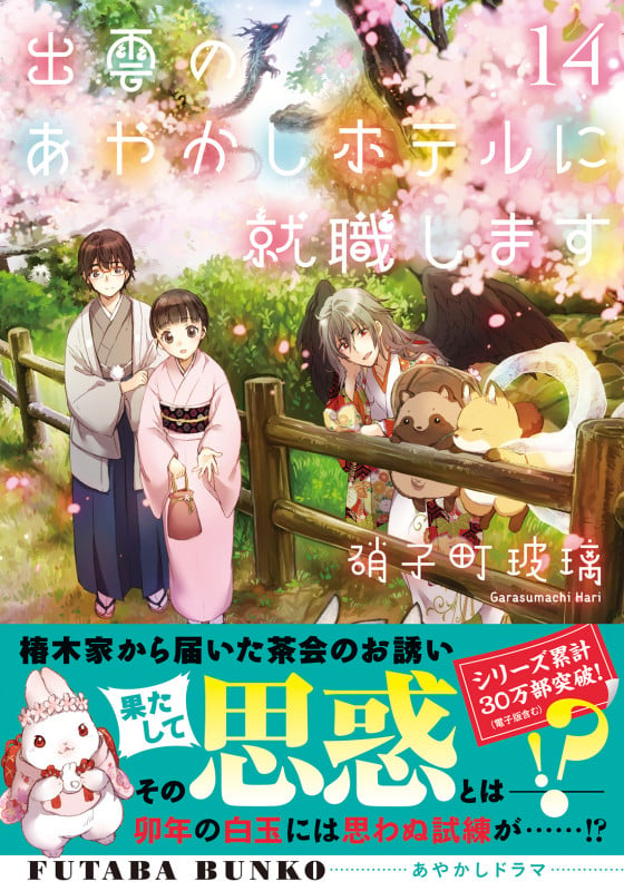 出雲のあやかしホテルに就職します (14) (双葉文庫)