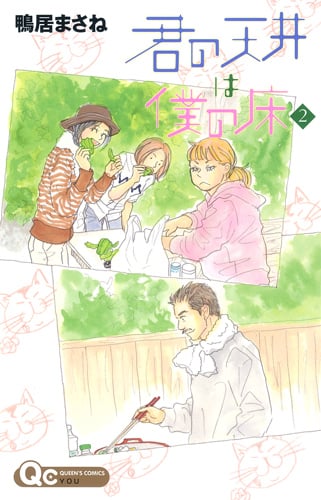 君の天井は僕の床 2 (クイーンズコミックス)