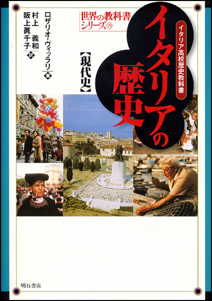 イタリアの歴史「現代史」 イタリア高校歴史教科書 (世界の教科書シリーズ 19)