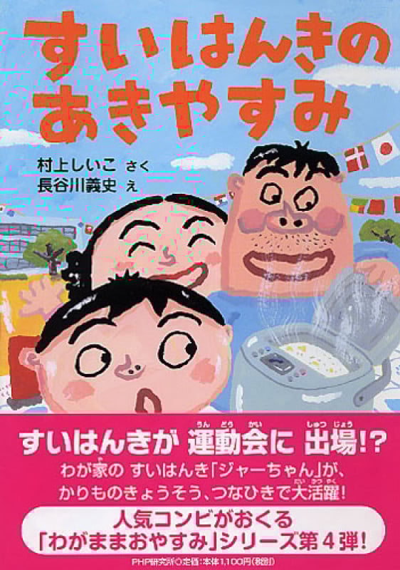 すいはんきのあきやすみ (とっておきのどうわ)
