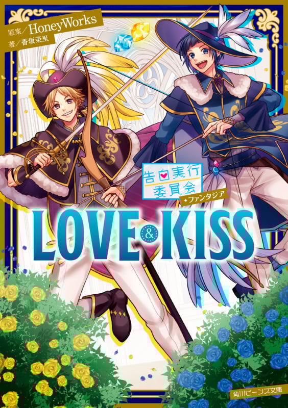 告白実行委員会 ファンタジア LOVE&KISS (角川ビーンズ文庫)