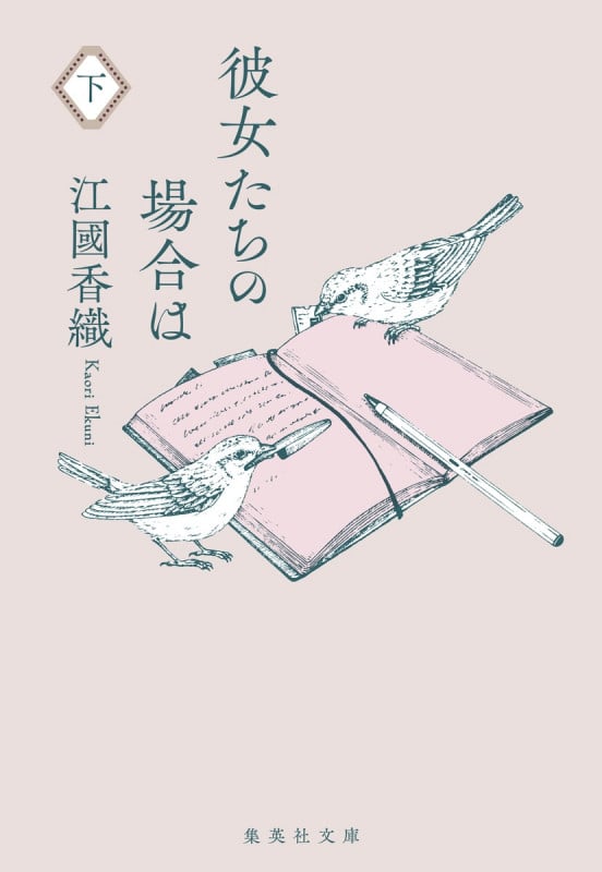 彼女たちの場合は (下) (集英社文庫)